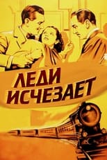 Постер - Леди исчезает