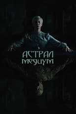 Постер - Астрал. Медиум