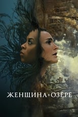 Постер - Женщина в озере