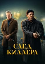 Постер - След киллера