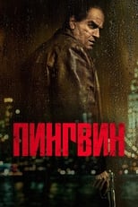 Постер - Пингвин