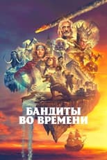 Постер - Бандиты во времени