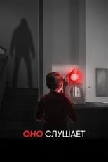 Постер - Оно слушает