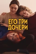 Постер - Его три дочери