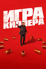 Постер - Игра киллера