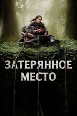 Постер - Затерянное место