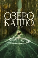 Постер - Озеро Каддо