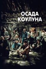 Постер - Воины сумерек: Осада Коулуна