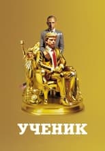 Постер - Ученик. Восхождение Трампа