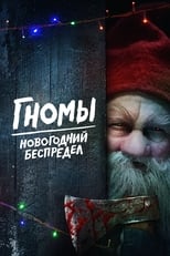 Постер - Гномы. Новогодний беспредел