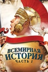 Постер - Всемирная история, часть 1