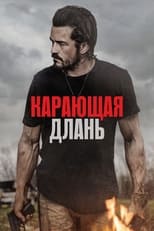 Постер - Карающая длань