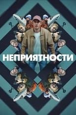 Постер - Неприятности