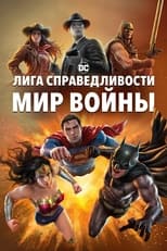 Постер - Лига Справедливости: Мир войны