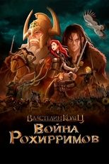 Постер - Властелин колец: Война Рохирримов