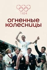 Постер - Огненные колесницы