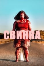 Постер - Свинка