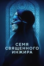 Постер - Семя священного инжира