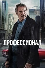 Постер - Профессионал