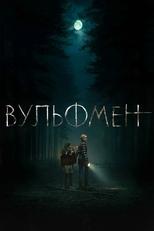 Постер - Вульфмен