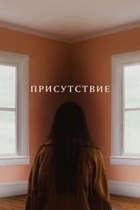 Постер - Присутствие