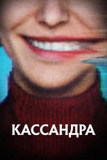 Постер - Кассандра