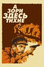 Постер - А зори здесь тихие