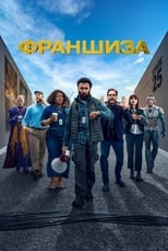 Постер - Франшиза