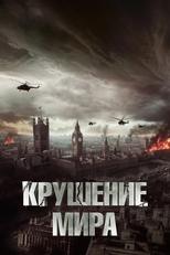 Постер - Крушение мира