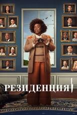 Постер - Резиденция