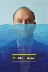 Постер - Отец года