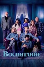 Постер - Родительство