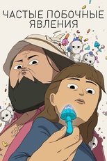 Постер - Частые побочные явления