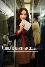 Постер - Список заветных желаний
