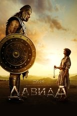 Постер - Дом Давида
