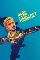 Постер - Рейс навылет