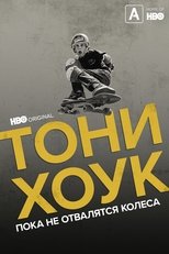 Постер - Тони Хоук: Пока не отвалятся колеса