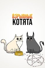 Постер - Взрывные котята