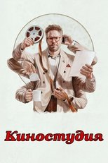 Постер - Киностудия