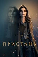 Постер - Пристань