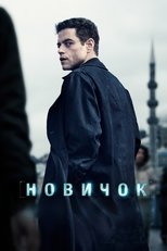 Постер - Новичок