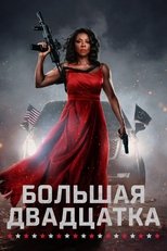 Постер - Большая двадцатка