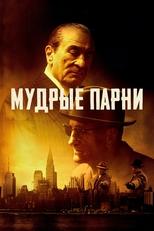 Постер - Мудрые парни