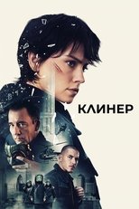 Постер - Клинер