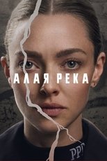 Постер - Алая река