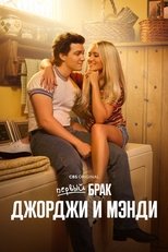 Постер - Первый брак Джорджи и Мэнди