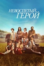 Постер - Невоспетый герой