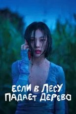 Постер - В лесу, где никого нет