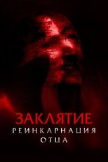 Постер - Заклятие. Реинкарнация отца