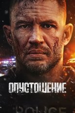 Постер - Опустошение